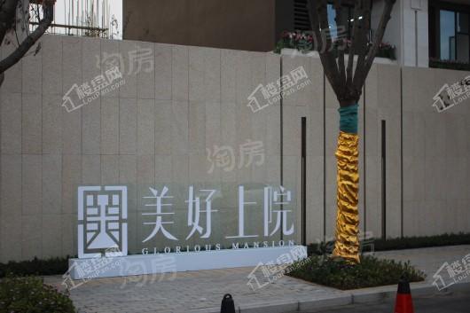 美好上院实景图