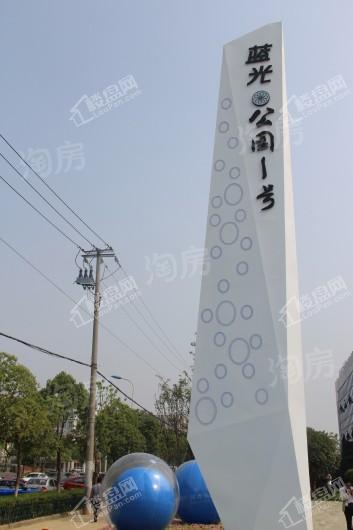 蓝光公园1号实景图