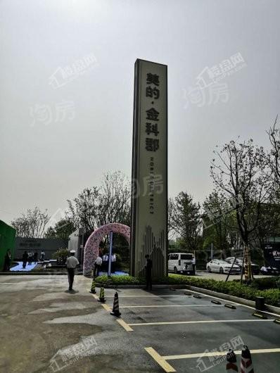 美的·金科郡实景图