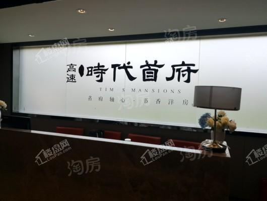 高速·时代首府实景图