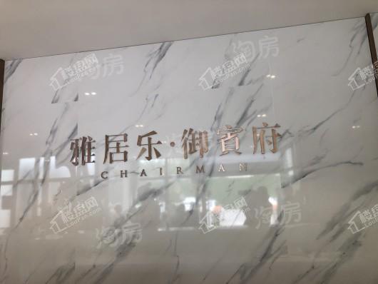 雅居乐雅尊府实景图