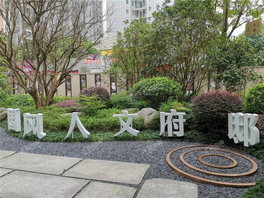 天健和府