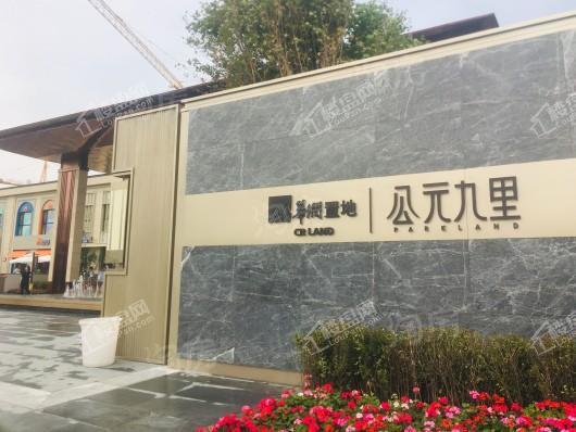 华润置地公元九里实景图
