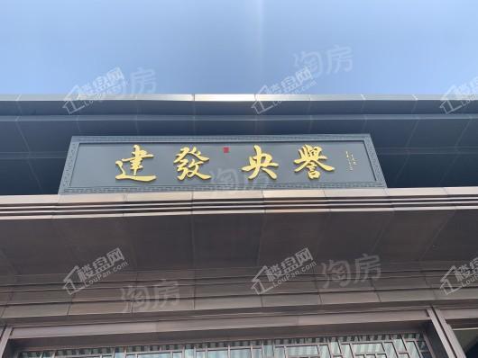 建发央誉实景图