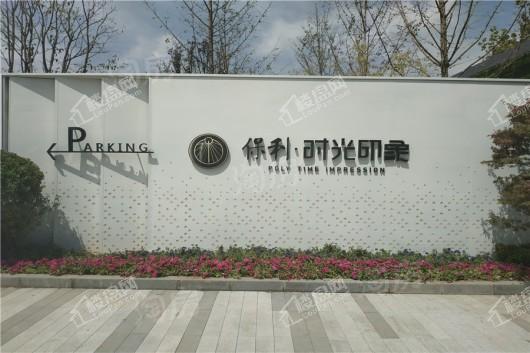 保利时光印象实景图