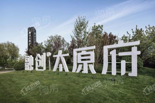 融创太原府实景图