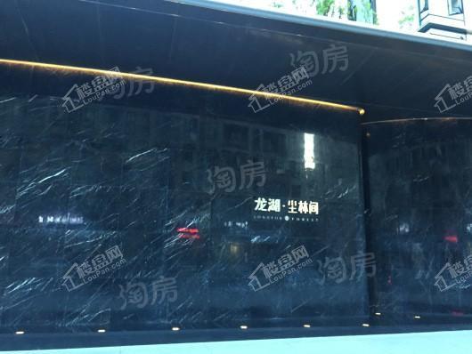 龙湖·尘林间实景图