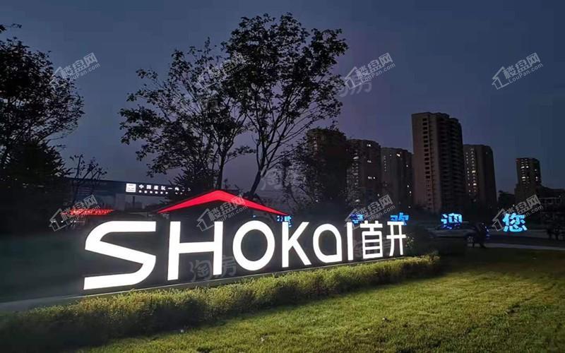 首开如院实景图