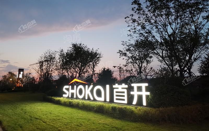 首开如院实景图