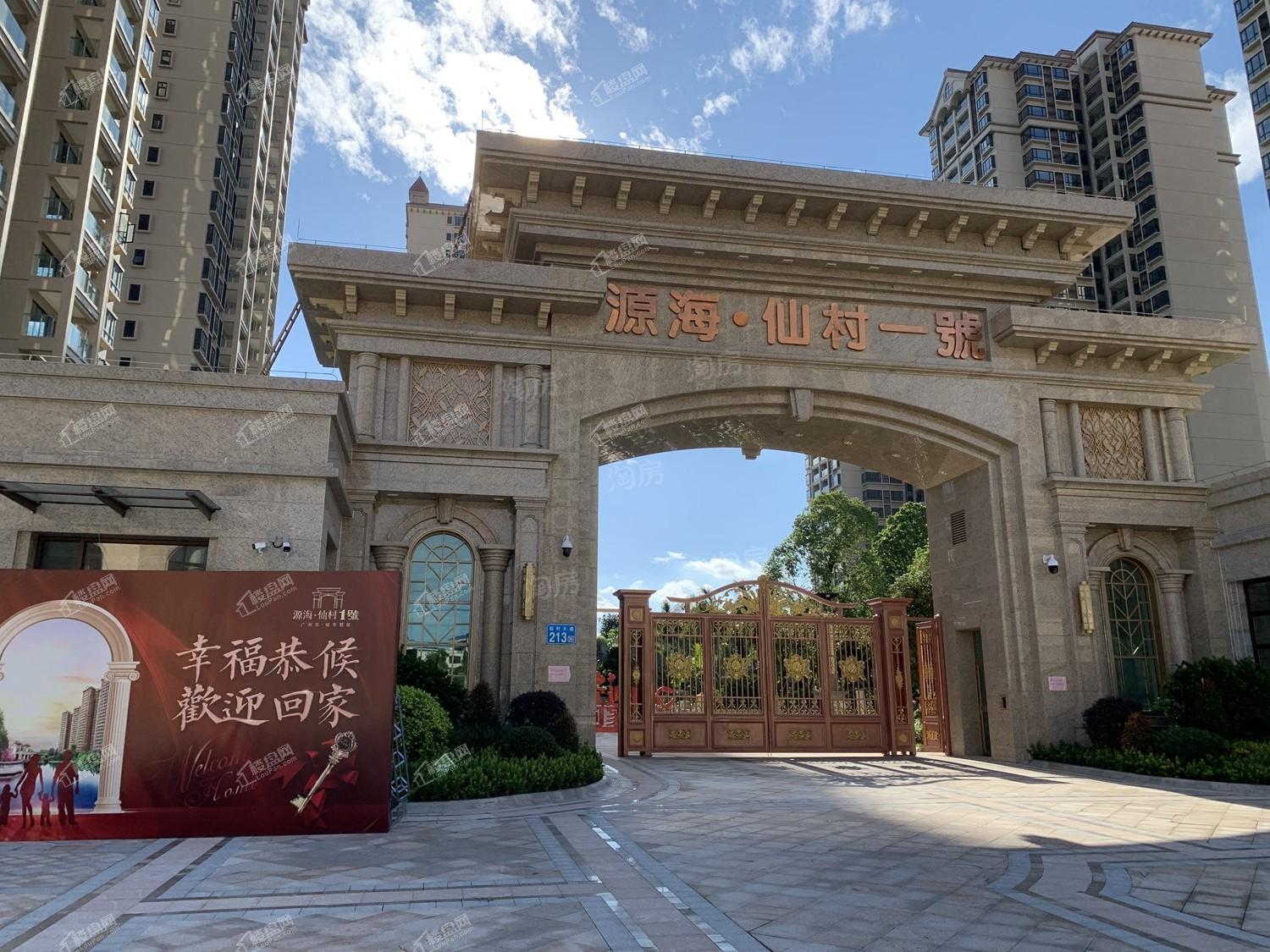 源海仙村一号实景图