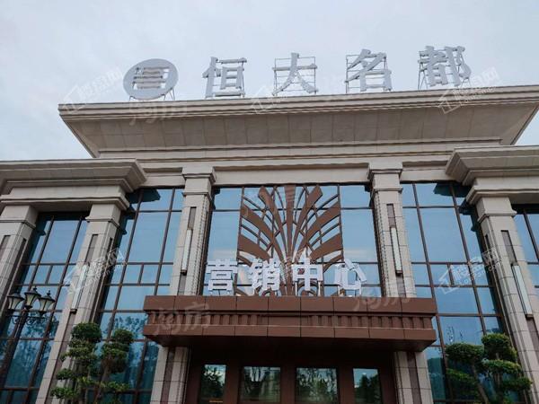 恒大名都实景图