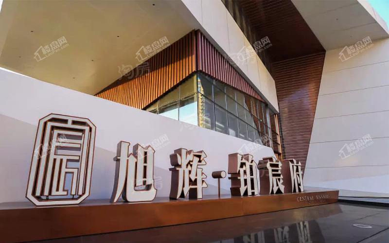 旭辉铂宸府实景图