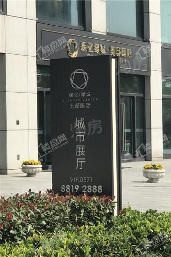 保亿绿城奥邸国际实景图