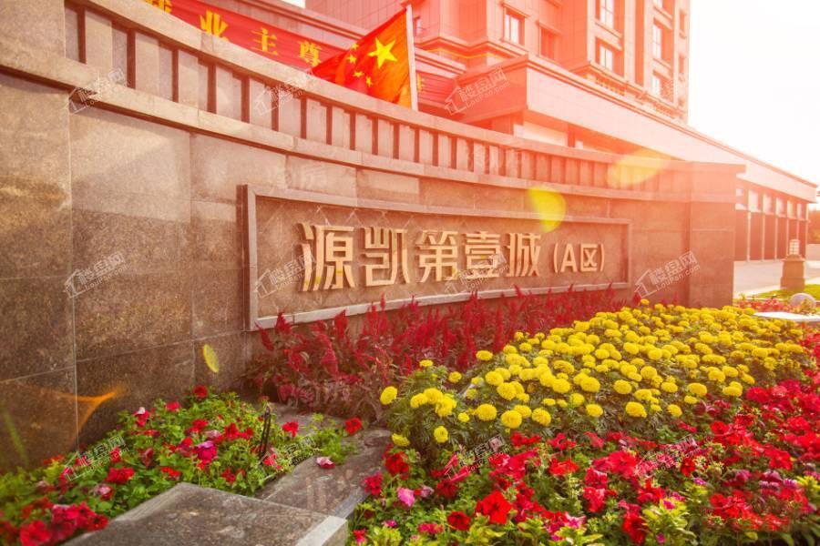 源凯第一城三期实景图