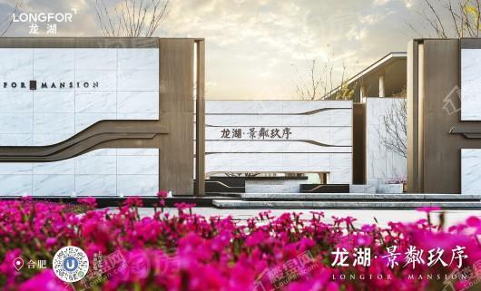 龙湖·景粼玖序实景图