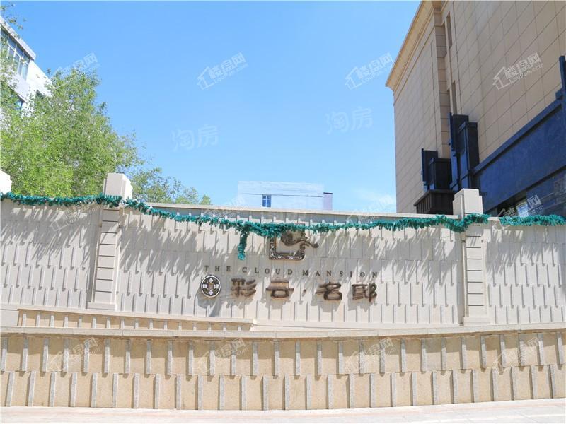 彩云名邸实景图