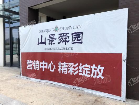 山景舜园实景图