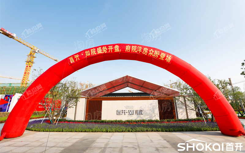 首开如院实景图