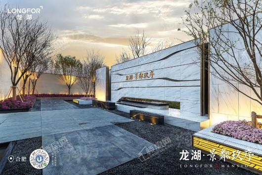 龙湖·景粼玖序实景图