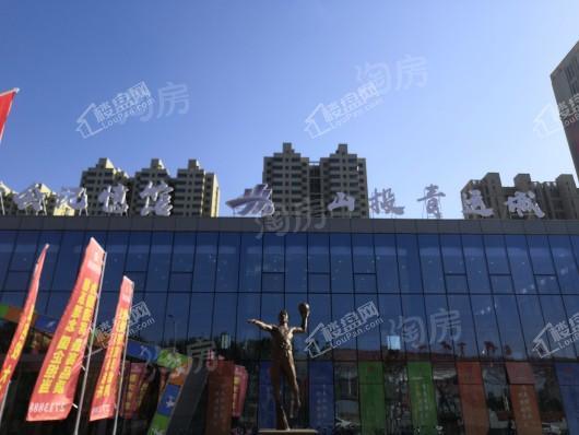 山投·青运城实景图