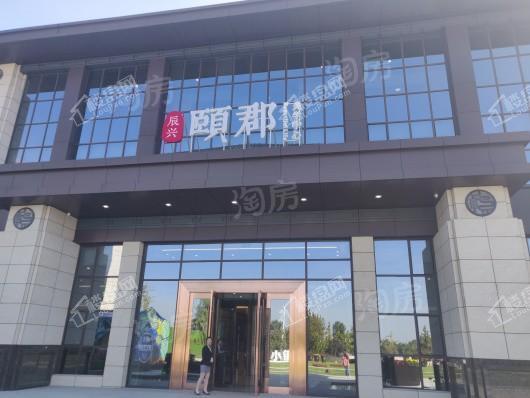 辰兴·颐郡实景图