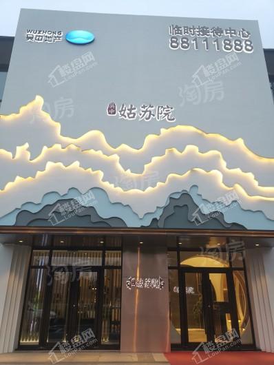 吴中姑苏院实景图