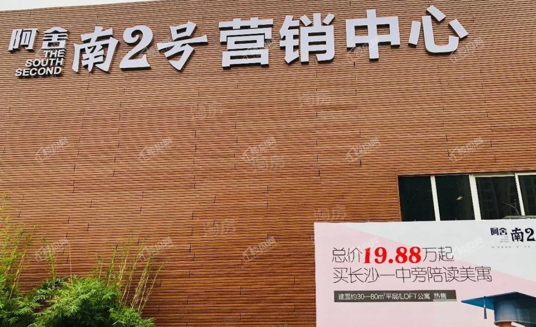 阿舍·南2号实景图