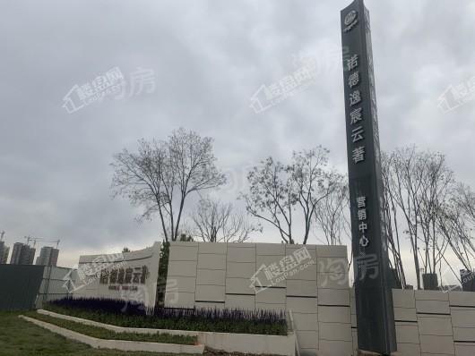 诺德逸宸云著实景图