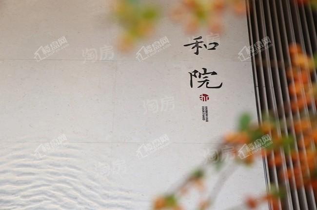 中海·和院样板间