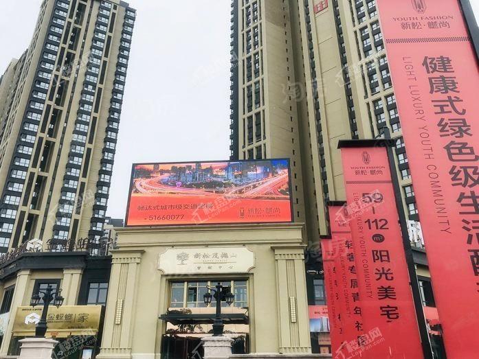 新松·樾尚实景图