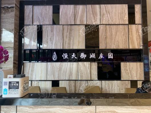 恒大御湖庄园实景图