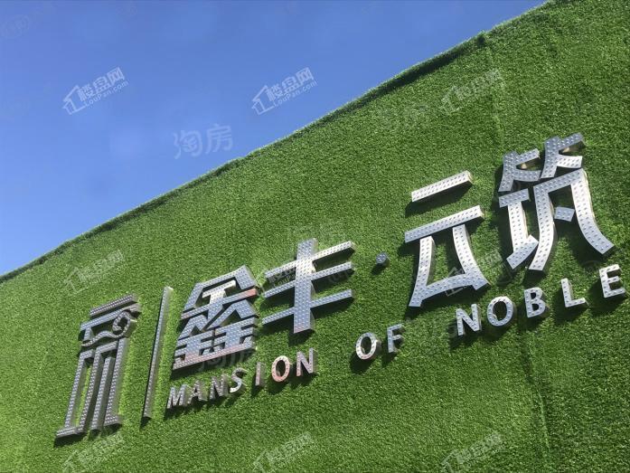 鑫丰云筑实景图