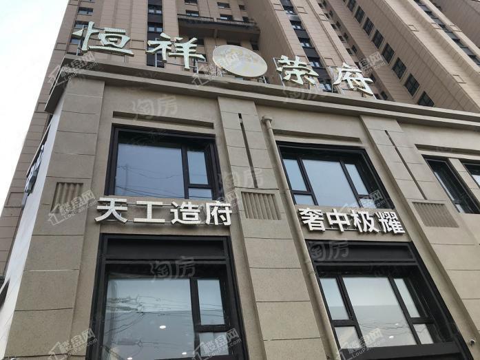 恒祥荣府实景图