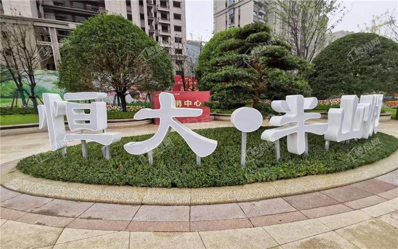 长沙恒大半山悦府实景图