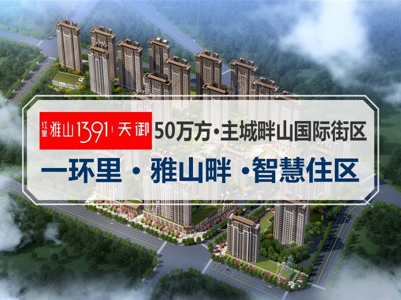 红星雅山1391天御效果图