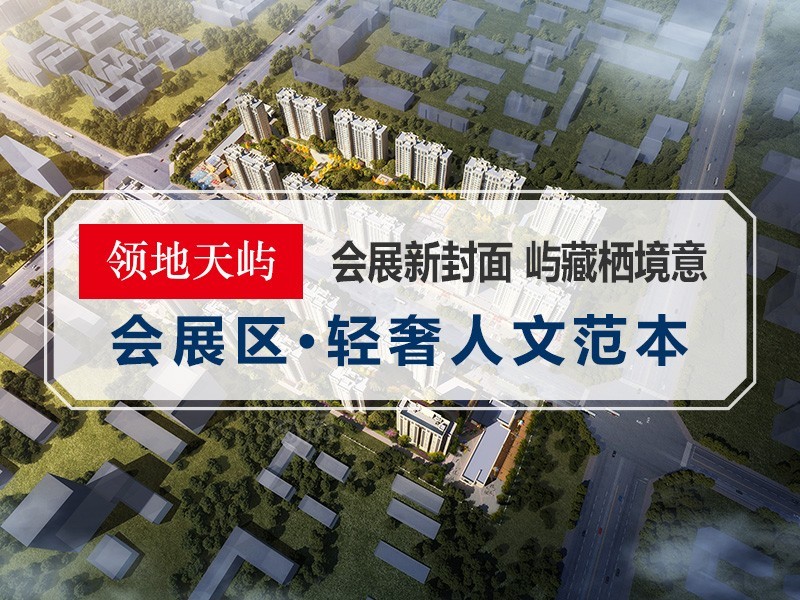 领地天屿效果图