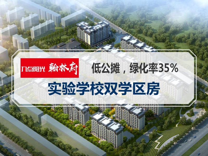 九点阳光翰林府效果图