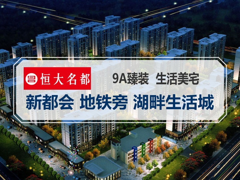 恒大名都效果图