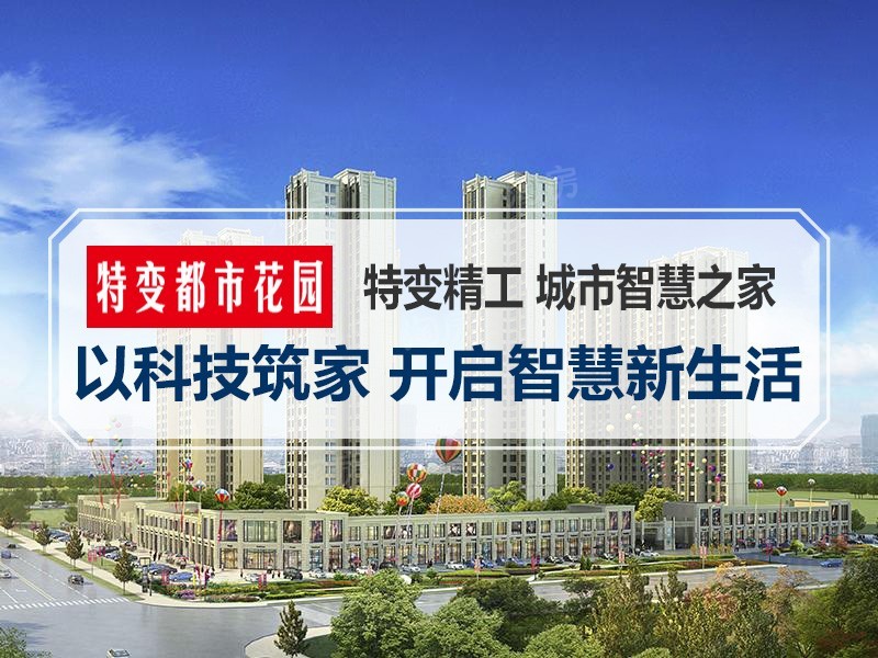 特变都市花园效果图