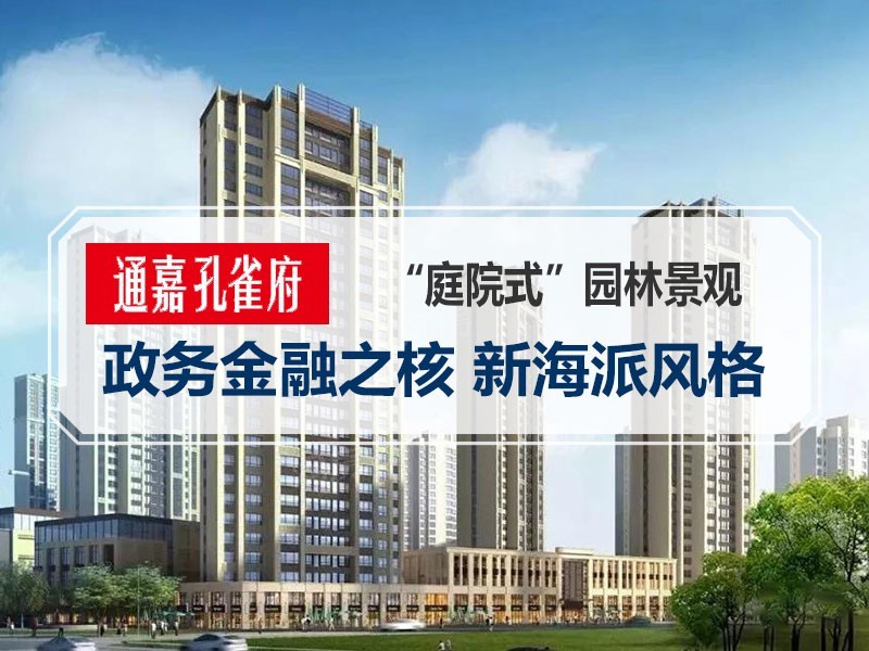 通嘉孔雀府效果图