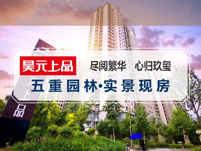 昊元上品二期效果图