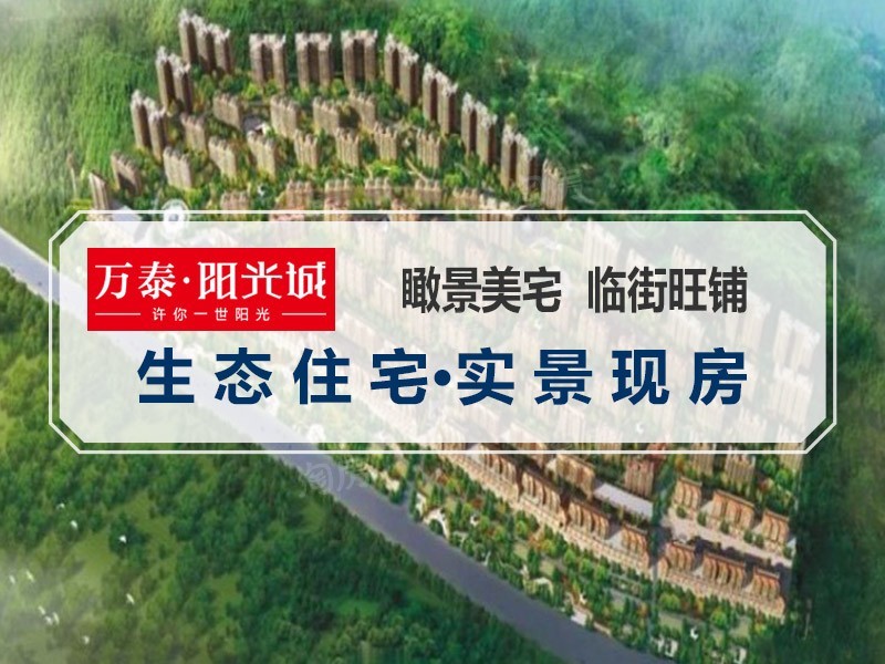 万泰阳光城三期效果图