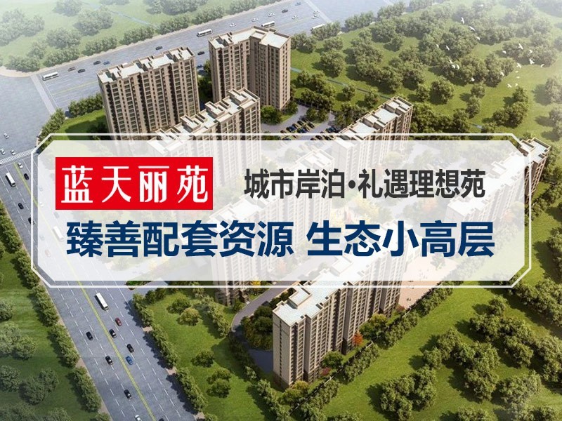 蓝天丽苑二期效果图