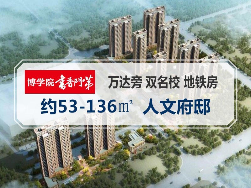 博学院书香门第效果图