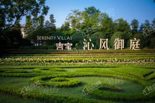 吉宝沁风御庭实景图