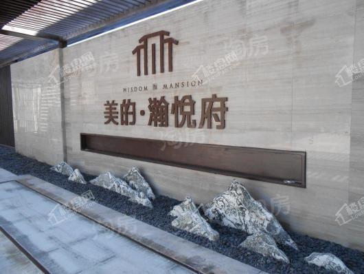 美的瀚悦府实景图