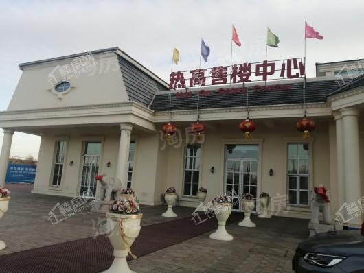 热高乐城实景图