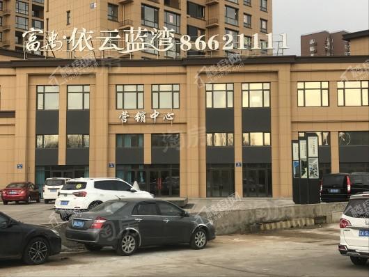 富禹依云蓝湾实景图