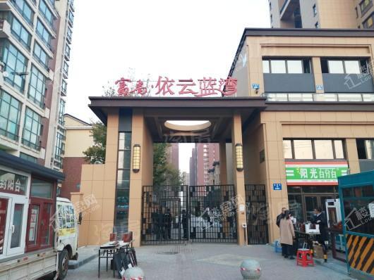 富禹依云蓝湾实景图