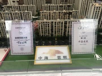 中海云熙实景图
